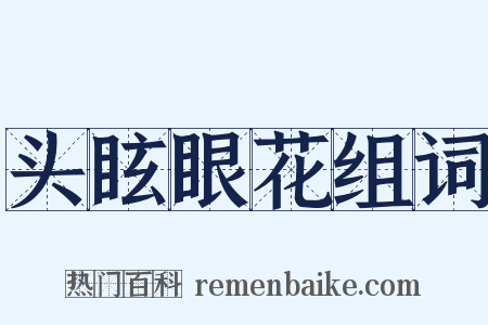 头眩眼花组词是什么意思的图片